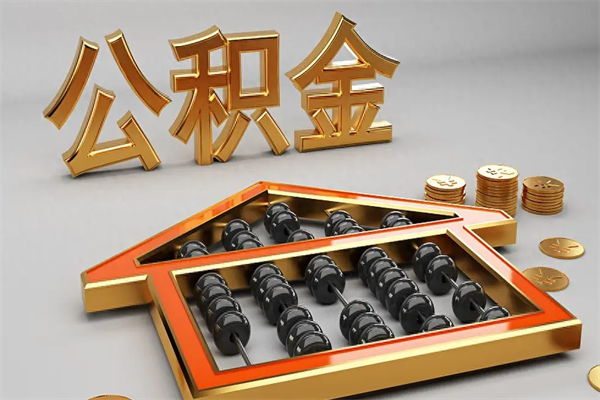 乳山公积金封存多久会作废（公积金封存要多久才能取出?）